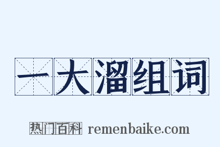 一大溜组词是什么意思的图片